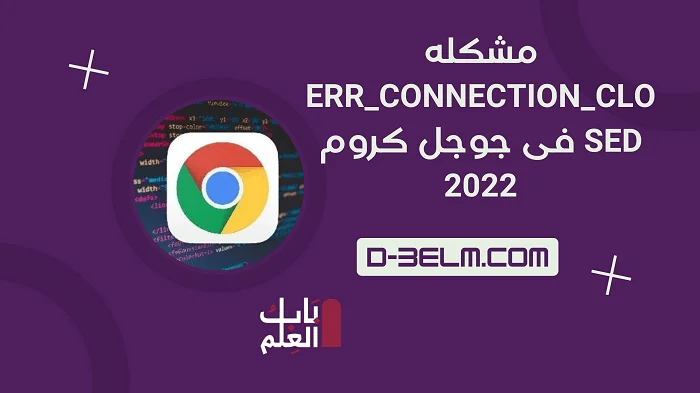 مشكله Err Connection Closed فى جوجل كروم 2022 2