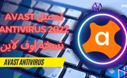 تحميل Avast Antivirus 2022 نسخه اوف لاين