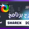 شرح برنامج ShareX 2022 لعمل سكرين شوت للشاشه والمزيد