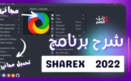 شرح برنامج ShareX 2022 لعمل سكرين شوت للشاشه والمزيد