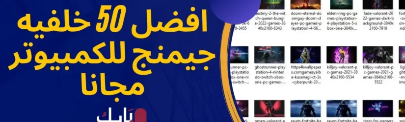 افضل 50 خلفيه جيمنج للكمبيوتر مجانا 1