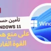 تأمين حساب Windows 11 على منع هجمات القوة الغاشمة