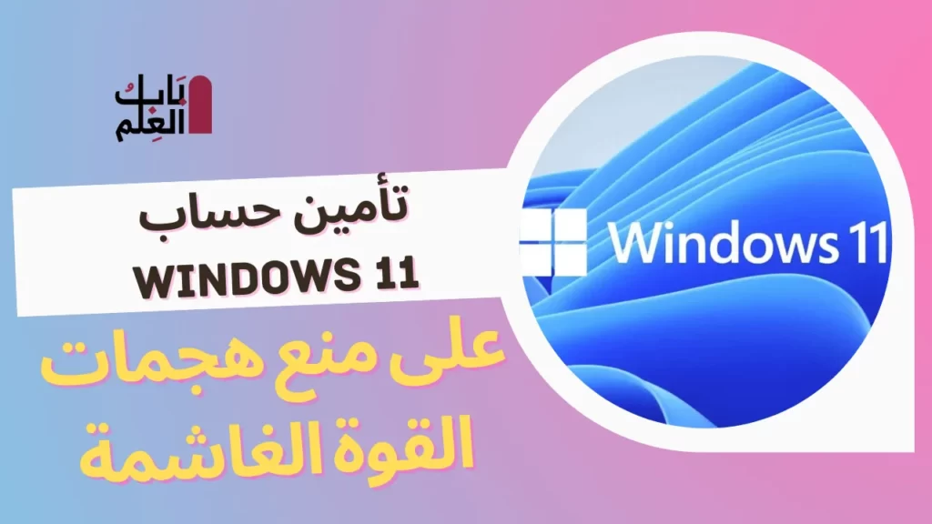 تأمين حساب Windows 11