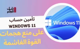 تأمين حساب Windows 11 على منع هجمات القوة الغاشمة