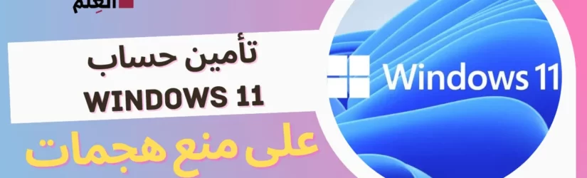 تأمين حساب Windows 11