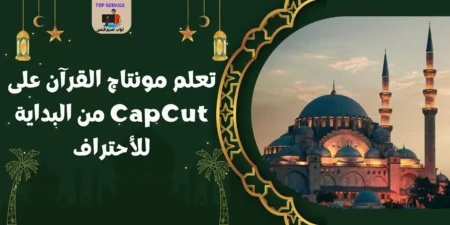 تعلم مونتاج القرآن على CapCut من البداية للأحتراف لبلبلبلبل 1