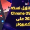شرح تنزيل نسخه Chrome OS Flex 2022 على الكمبيوتر