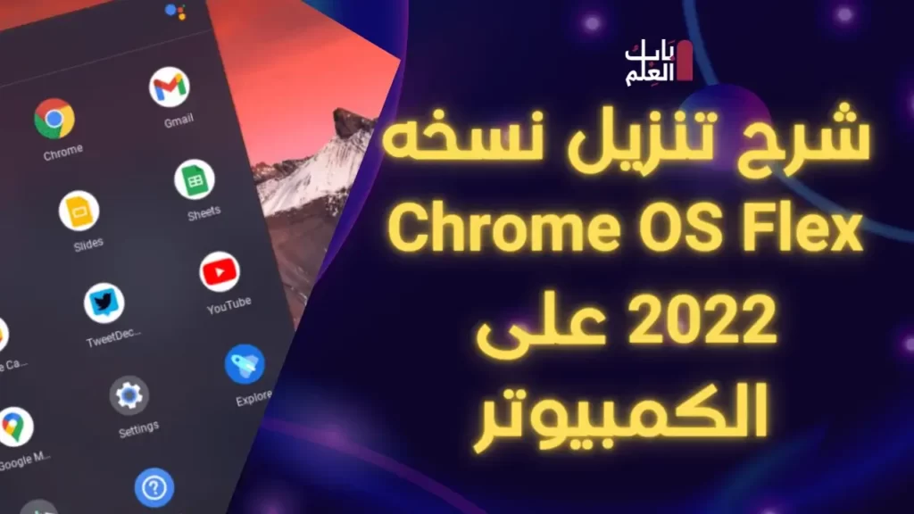 شرح تنزيل نسخه Chrome OS Flex 2022 على الكمبيوتر 1