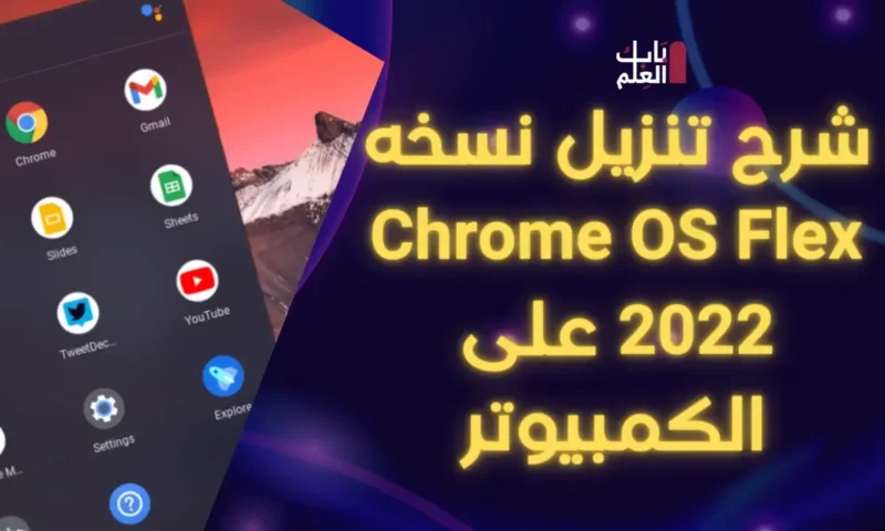 شرح تنزيل نسخه Chrome OS Flex 2022 على الكمبيوتر