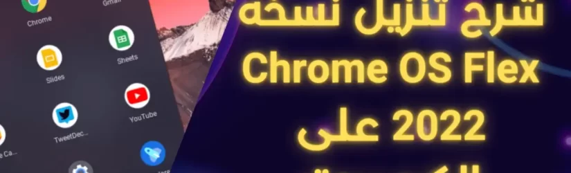 شرح تنزيل نسخه Chrome OS Flex 2022 على الكمبيوتر 1