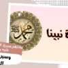 مختصر سيرة النبي صلى الله عليه وسلم وسيرة أصحابه العشرة تاريخ النشر 2003(PDF)