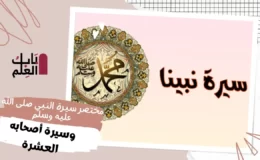 مختصر سيرة النبي صلى الله عليه وسلم وسيرة أصحابه العشرة تاريخ النشر 2003(PDF)