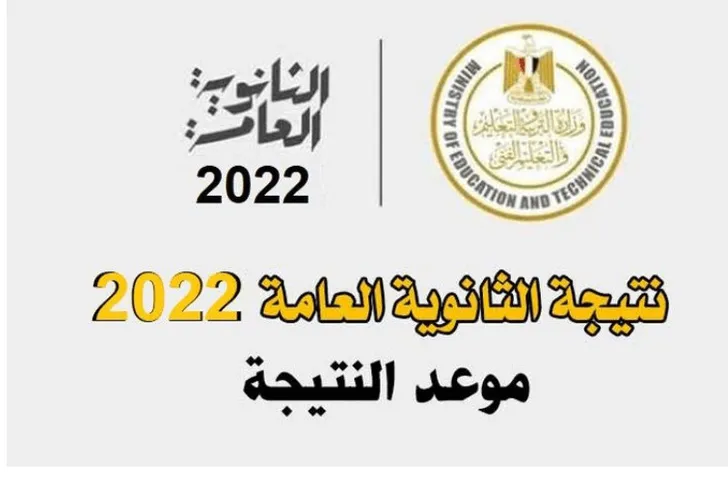 نتيجة الثانوية العامة 2022