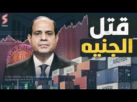 الحكومة تقتل الجنيه المصري