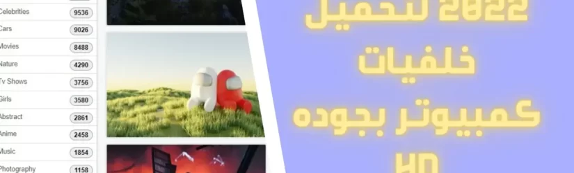 افضل موقع 2022 لتحميل خلفيات كمبيوتر بجوده HD 1