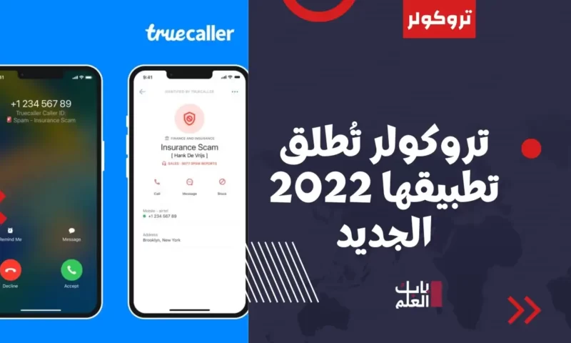تروكولر تُطلق تطبيقها 2022 الجديد والمُطوّر كليًا لهواتف iPhone 