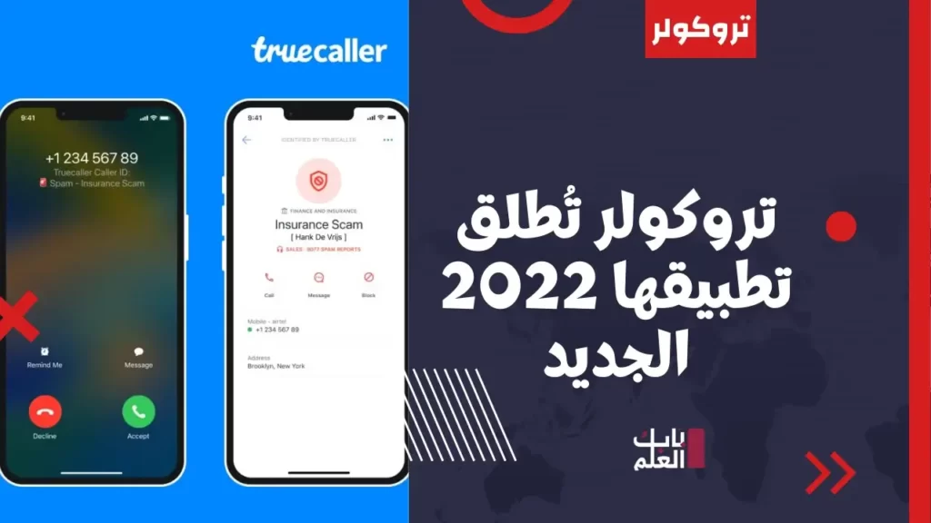 تروكولر تُطلق تطبيقها 2022 الجديد