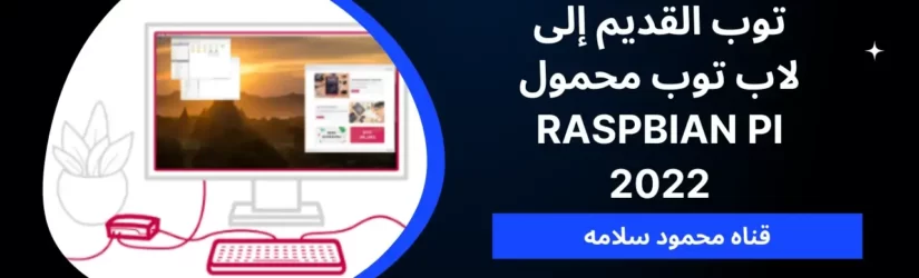 كيفية تحويل اللاب توب القديم إلى لاب توب محمول Raspbian Pi 2022