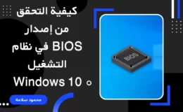كيفية التحقق من إصدار BIOS في نظام التشغيل Windows 10