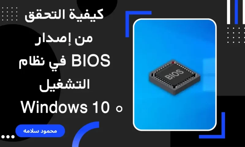 كيفية التحقق من إصدار BIOS في نظام التشغيل Windows 10