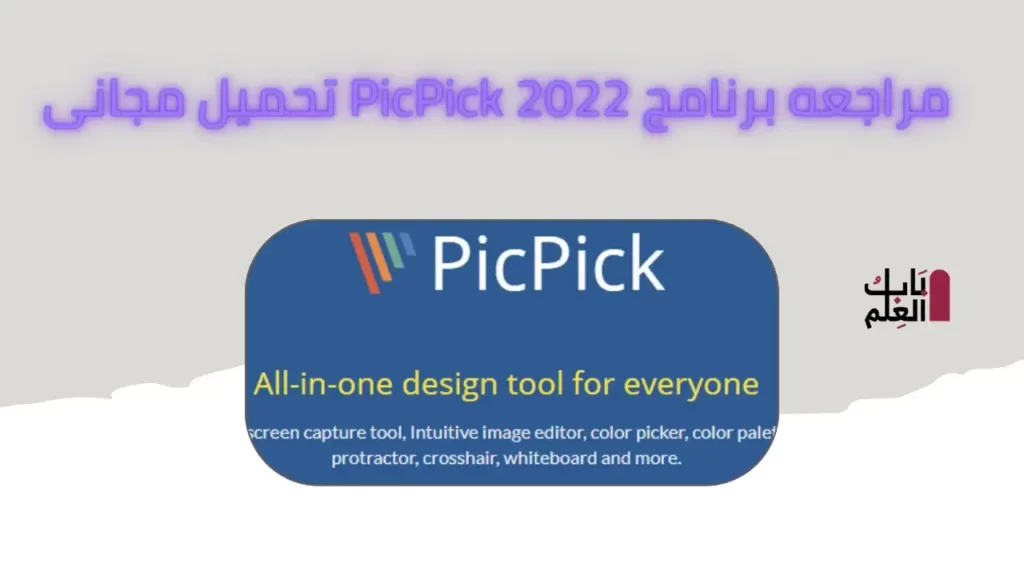 مراجعه برنامج PicPick 2022 تحميل مجانى