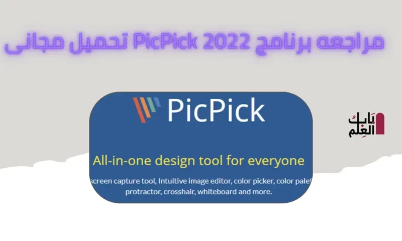 مراجعه برنامج PicPick 2022 تحميل مجانى
