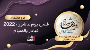 يوم عاشوراء 1