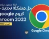 تحميل جوجل كروم 2022 Google Chrome