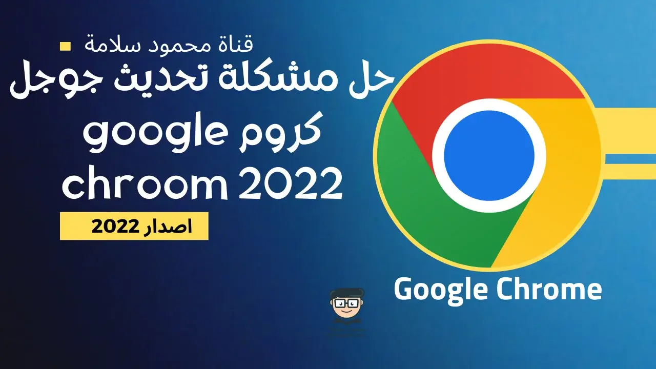 تحميل جوجل كروم 2022 Google Chrome