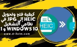 كيفية فتح وتحويل HEIC إلى JPG 2022 في نظامي التشغيل Windows 10 و 11