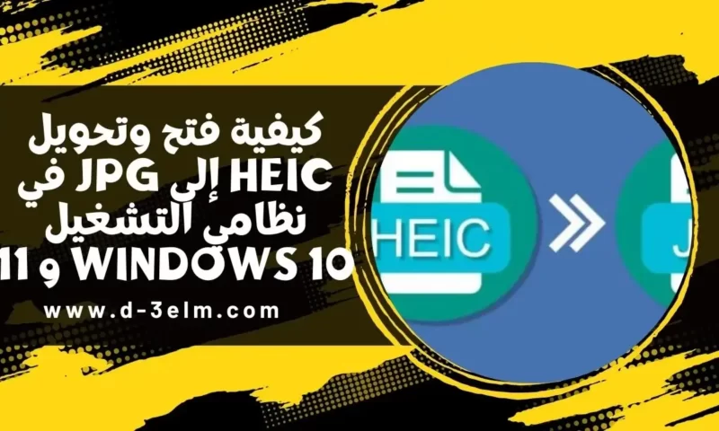 كيفية فتح وتحويل HEIC إلى JPG 2022 في نظامي التشغيل Windows 10 و 11