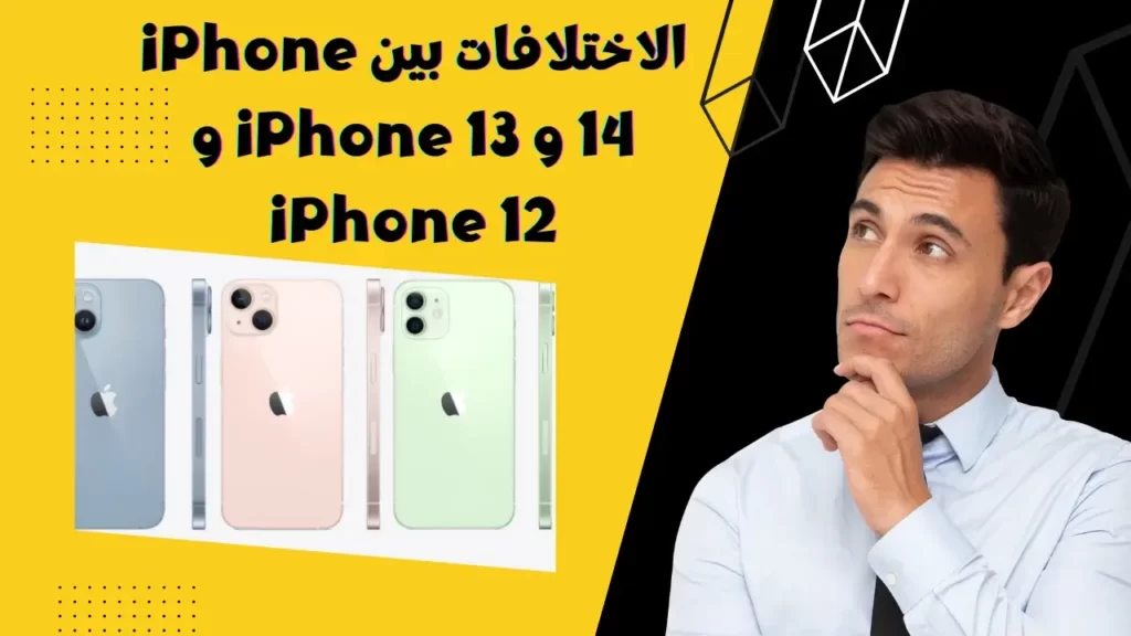 الاختلافات بين iPhone 14 و iPhone 13 و iPhone 12 1