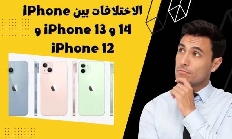 الاختلافات بين iPhone 14 و iPhone 13 و iPhone 12
