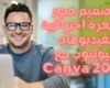 تصميم صور مصغرة احترافية لفيديوهات اليوتيوب مع Canva 2022