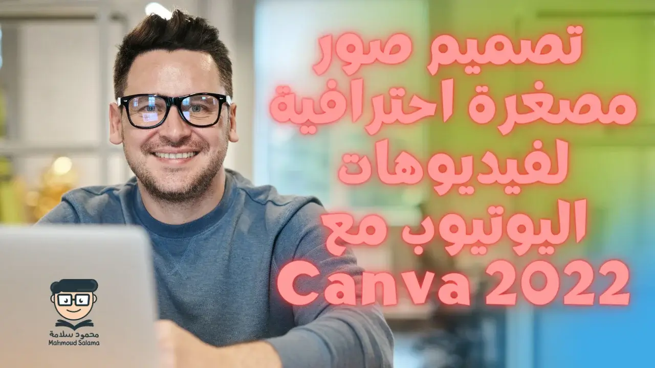 تصميم صور مصغرة احترافية لفيديوهات اليوتيوب مع Canva 2022
