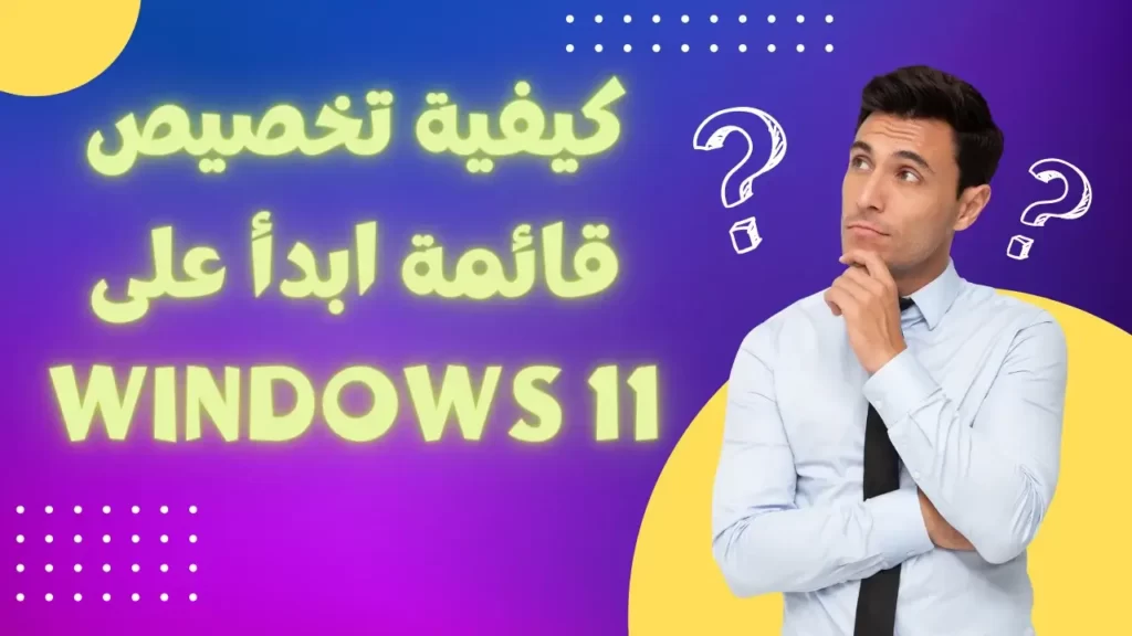 كيفية تخصيص قائمة ابدأ على Windows 11 1