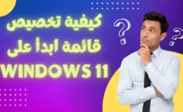 كيفية تخصيص قائمة ابدأ على Windows 11