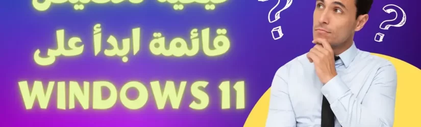 كيفية تخصيص قائمة ابدأ على Windows 11 1