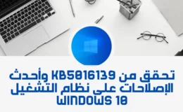 تحقق من KB5016139 وأحدث الإصلاحات على نظام التشغيل Windows 10