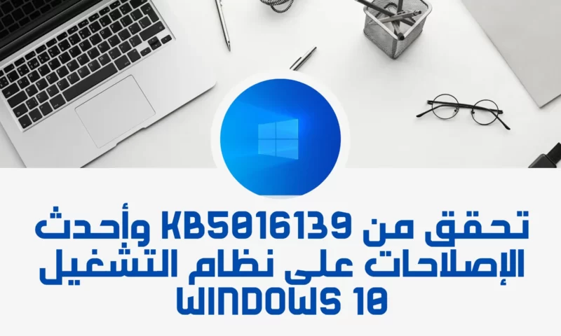 تحقق من KB5016139 وأحدث الإصلاحات على نظام التشغيل Windows 10