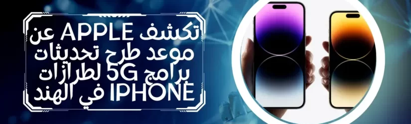 تكشف Apple عن موعد طرح تحديثات برامج 5G لطرازات iPhone في الهند 1