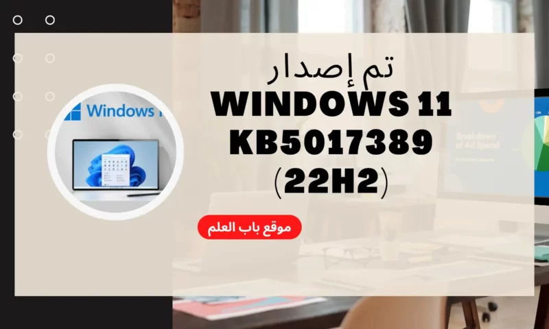 تم إصدار Windows 11 KB5017389 (22H2) – ما الجديد والمشكلات المعروفة￼