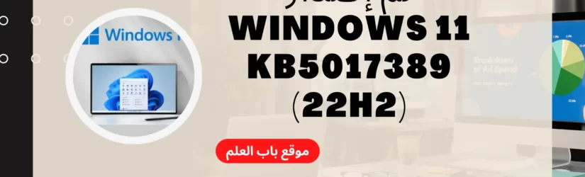 تم إصدار Windows 11 KB5017389 22H2