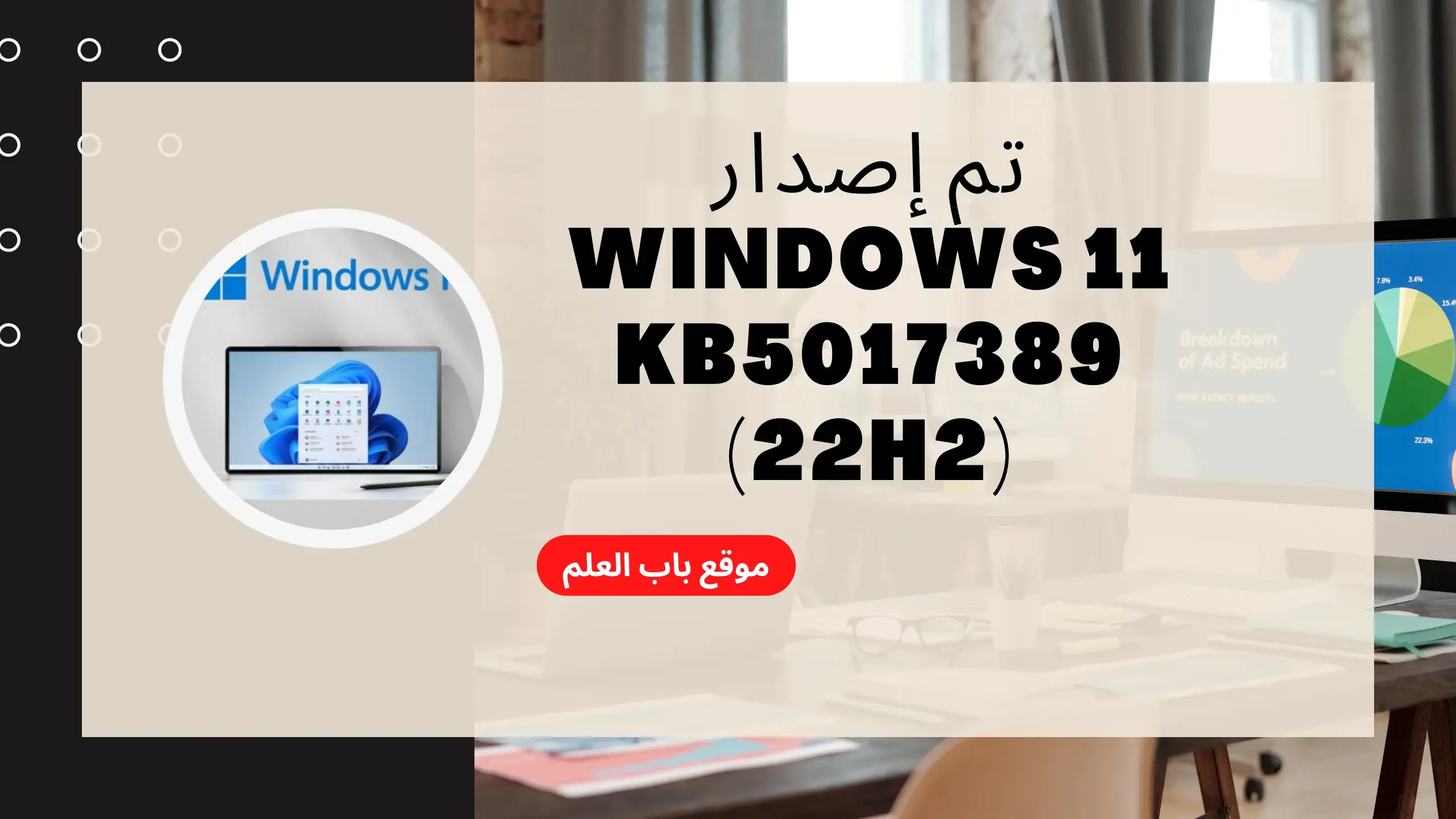 تم إصدار Windows 11 KB5017389 (22H2) – ما الجديد والمشكلات المعروفة￼
