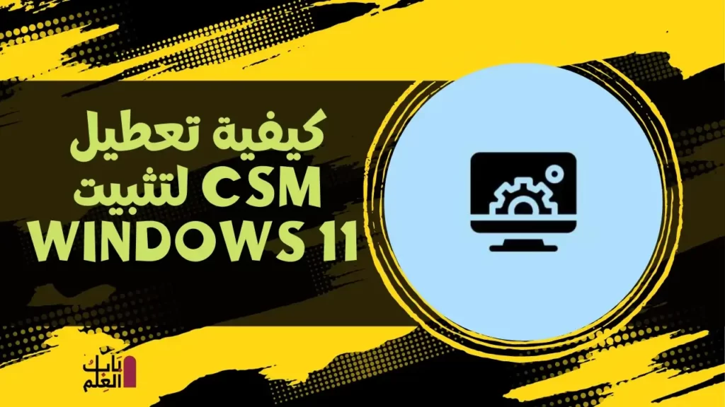 كيفية تعطيل CSM لتثبيت Windows 11 1