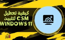 كيفية تعطيل CSM لتثبيت Windows 11 – الدليل الكامل