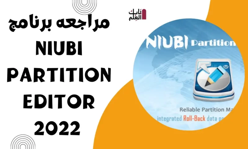 مراجعه برنامج NIUBI Partition Editor 2022  لعمل تقسيم للهارد والمزيد