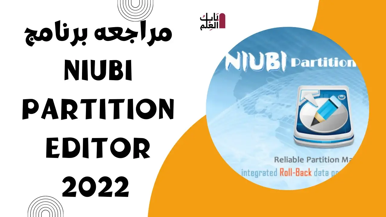مراجعه برنامج NIUBI Partition Editor 2022  لعمل تقسيم للهارد والمزيد