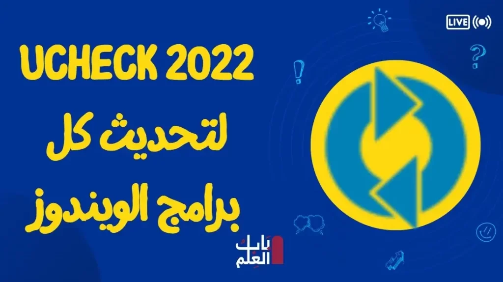 UCheck 2022 لتحديث كل برامج الويندوز