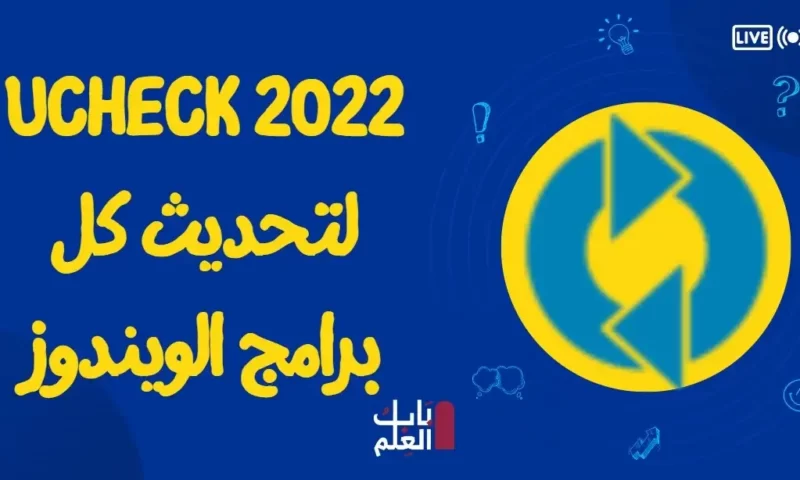 UCheck 2022 لتحديث كل برامج الويندوز والابديت وتنزيل البرامج بضغطه زر